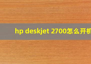 hp deskjet 2700怎么开机